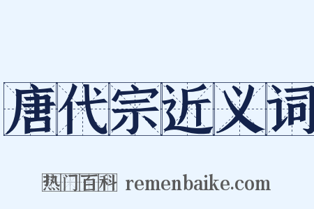 唐代宗近义词是什么意思的图片